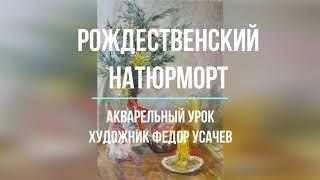 Рождественский натюрморт // Акварельный урок. Как написать свечу