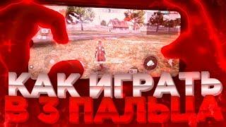 КАК ИГРАТЬ В 3 ПАЛЬЦА ФРИ ФАЕРСЕКРЕТ ИГРЫ В 3 ПАЛЬЦАОБУЧАЛКА ФРИ ФАЕР