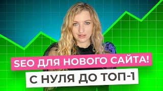 Как продвинуть НОВЫЙ САЙТ в ТОП: Секреты SEO