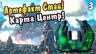 ARK: Survival Evolved |3| - Артефакт Стаи! Карта Центр! Прозрачная база!