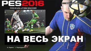 PES 2016 [PC] настройка полноэкранного режима