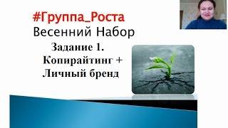 Группа роста. 1. Копирайтинг и личный бренд. Смолинская Любовь