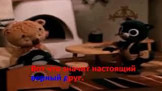 Настоящий друг   Мф  Тимка и Димка Караоке+