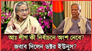 প্রধান উপদেষ্টা কী রাজনেতিক দল গঠন করেছিলেন | মুখ খুললেন প্রধান উপদেষ্টা ডক্টর ইউনুস | Talk show