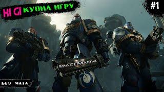 За Императора◉Warhammer 40,000: Space Marine 2