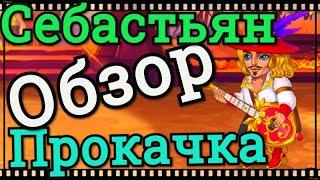 Хроники Хаоса Себастьян обзор героя, прокачка Себастьяна, полезность Себастьяна и кем контрить