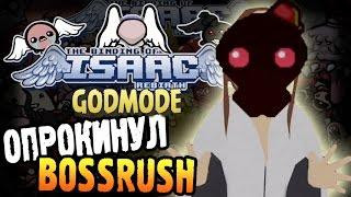 The Binding of Isaac: Rebirth GODMODE Прохождение ► ОПРОКИНУЛ BOSSRUSH ◄ #125