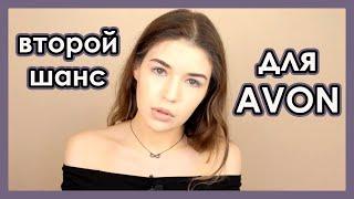 Макияж косметикой AVON