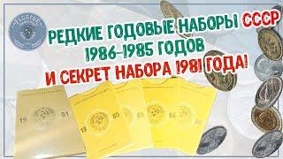 Редкие Годовые наборы 1986-1985 годов СССР