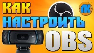 КАК НАСТРОИТЬ OBS ДЛЯ ЗАПИСИ И СТРИМА \ ЗАПИСЬ С ВЕБ КАМЕРОЙ \ ОБС СКАЧАТЬ !!!