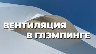 Вентиляция в глэмпинге. Завод сферических конструкций. ЗСК СФЕРА