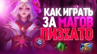 ЛУЧШИЙ ГАЙД НА МАГОВ В MOBILE LEGENDS МОБАЙЛ ЛЕГЕНД