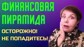 ФИНАНСОВАЯ ПИРАМИДА. ОСТОРОЖНО, НЕ ПОПАДИТЕСЬ!