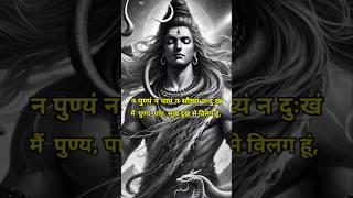 Nirvana Shatkam most poewrful Shiv Strotam 4 #bholenath #nirvana #shiv #mahadev #mahakal #strotam