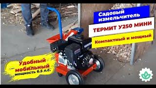 Садовый измельчитель Draxter У250 "МИНИ". Утилизация веток с листвой