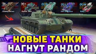 ЗАБРАТЬ НОВЫЕ ТАНКИ В WoT Blitz 11.3