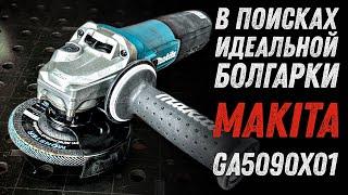 В поисках идеальной болгарки. Makita GA5090X01 1900Вт.