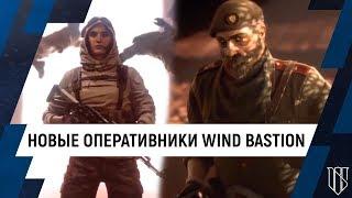 Rainbow Six Siege // Дайджест: Новые оперативники Nomad и Kaid из операции Wind Bastion