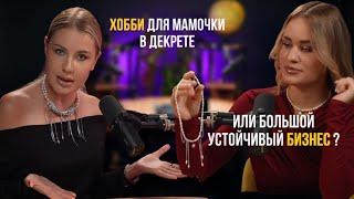 ХОББИ ДЛЯ МАМОЧКИ В ДЕКРЕТЕ ИЛИ БОЛЬШОЙ УСТОЙЧИВЫЙ БИЗНЕС ?