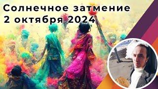 Солнечное затмение 2 октября 2024