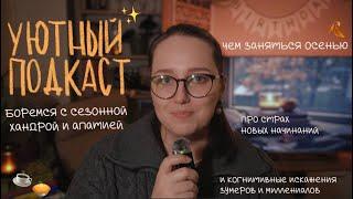  уютный осенний подкаст: как справиться с сезонной апатией / чем заняться осенью / учеба и хобби