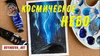 Рисуем Космическое небо! Акриловые краски | Мастер-класс | Boyarova_art