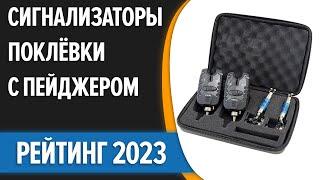 ТОП—7. Лучшие электронные сигнализаторы поклёвки с пейджером [фидер, донная удочка]. Рейтинг 2023!