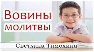 "Вовины молитвы"  - христианский рассказ сборника "Секрет Радости". Светлана Тимохина.