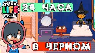 Тока Бока 24 часа в черном цветеToca life world