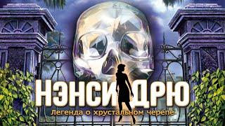 Nancy Drew: Legend of the Crystal Skull — Launch Trailer (Russian)