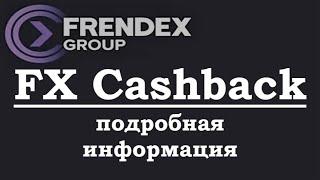 FrendeX - Cashback, подробная информация, френдекс - кэшбэк