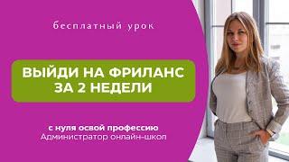 Выход на фриланс с нуля: профессия Администратор онлайн-школ на GetCourse | Геткурс. Бесплатный урок