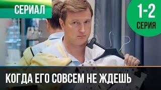 ▶️ Когда его совсем не ждешь | 1 и 2 серия - Мелодрама | Фильмы и сериалы - Русские мелодрамы