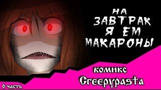 На завтрак я ем макароны (комикс Creepypasta 6 часть)