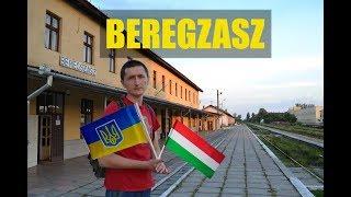 BEREGZASZ чи БЕРЕГОВЕ? || Угорщина в Україні || Подорож на Закарпаття