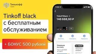 Бесплатное обслуживание НАВСЕГДА с картой Tinkoff Black  Оформите Тинькофф Блэк