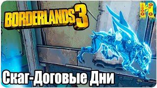 Borderlands 3 Прохождение №9 Скаг-Договые Дни