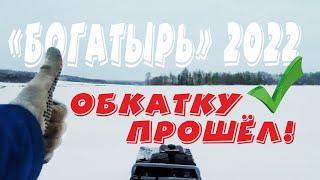 На мотобуксировщике "Богатырь" 2022 модельного года по свежему пухлячку! Видео от клиента