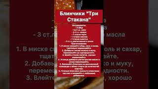 Блинчики “Три Стакана” #блинчик #рецепты