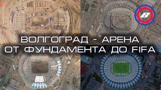 Волгоград - Арена | От фундамента до FIFA