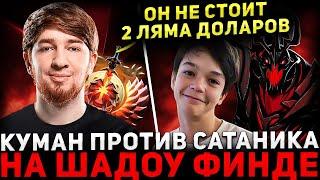 2 ЛЯМА ДОЛАРОВ?  КУМАН Уничтожает Сатаника в Потной игре  Cooman Dota 2