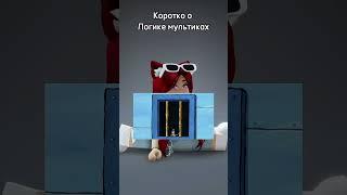 Логика в мультиках  #nikolarbx #roblox #роблокс #shorts