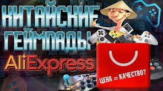 ОБЗОР КИТАЙСКИХ ГЕЙМПАДОВ С ALIEXPRESS | ЦЕНА = КАЧЕСТВО?