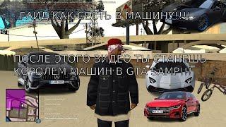 ГАЙД КАК СЕСТЬ В МАШИНУ В GTA SAMP. ЭТО РЕАЛЬНО РАБОТАЕТ!!!!