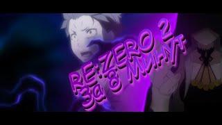 RE:ZERO 2 ЗА 8 МИНУТ.