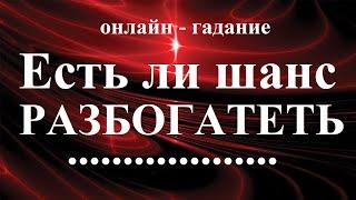 ЕСТЬ  ЛИ  ШАНС  РАЗБОГАТЕТЬ?  Онлайн гадание.   Татьяна Шаманова