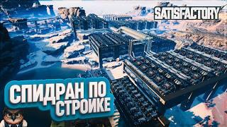 СПИДРАН ПО СТРОИТЕЛЬСТВУ ЗАВОДА ЗА 52 ЧАСА | #SATISFACTORY: ОБЗОРЫ ЗАВОДОВ \ 190