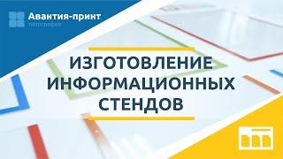 Изготовление информационных стендов