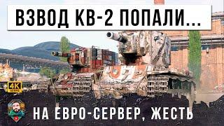 ВЗВОД КВ-2 ИЗ РОССИИ ПОПАЛИ НА ЕВРО СЕРВЕР WORLD OF TANKS! И ТУТ НАЧАЛАСЬ НЕРЕАЛЬНАЯ ЖЕСТЬ...