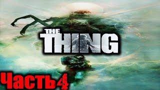 The Thing (Нечто) Прохождение На Русском Часть 4